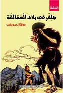جلفر في بلاد العمالقة