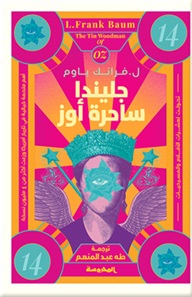 جليندا ساحرة أوز - ساحر أوز العجيب ج 14