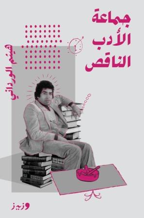 جماعة الادب الناقص