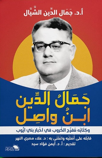جمال الدين ابن واصل