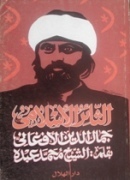 جمال الدين الأفغاني الثائر الاسلامي