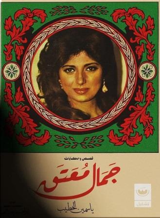 جمال معتق