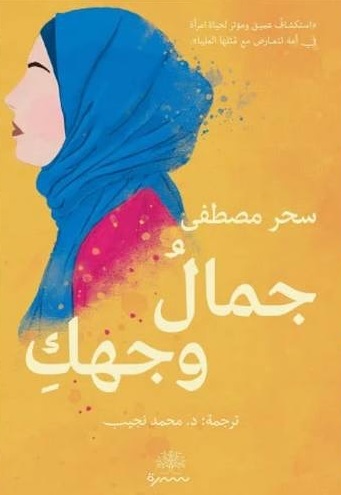جمال وجهك