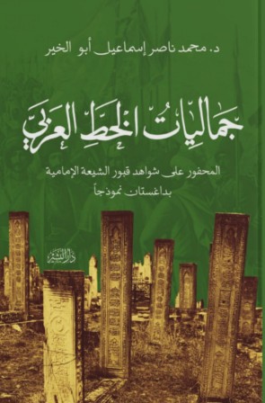 جماليات الخط العربي