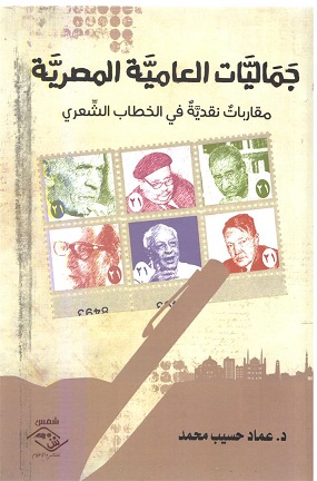 جماليات العامية المصرية