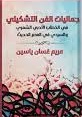 جماليات الفن التشكيلى