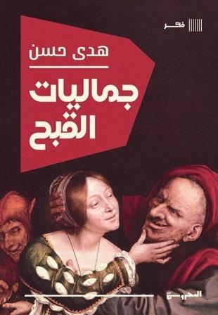 جماليات القبح