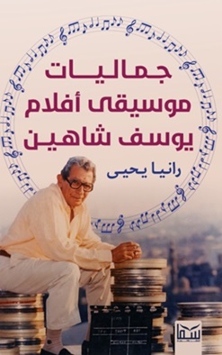 جماليات موسيقى أفلام يوسف شاهين