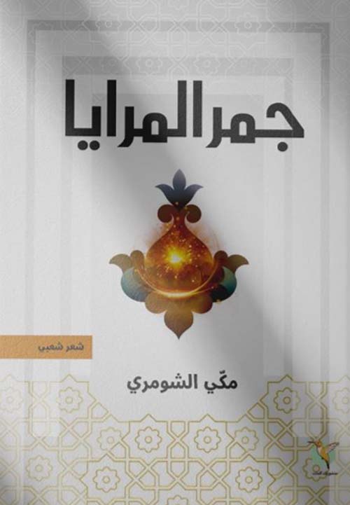 جمر المرايا