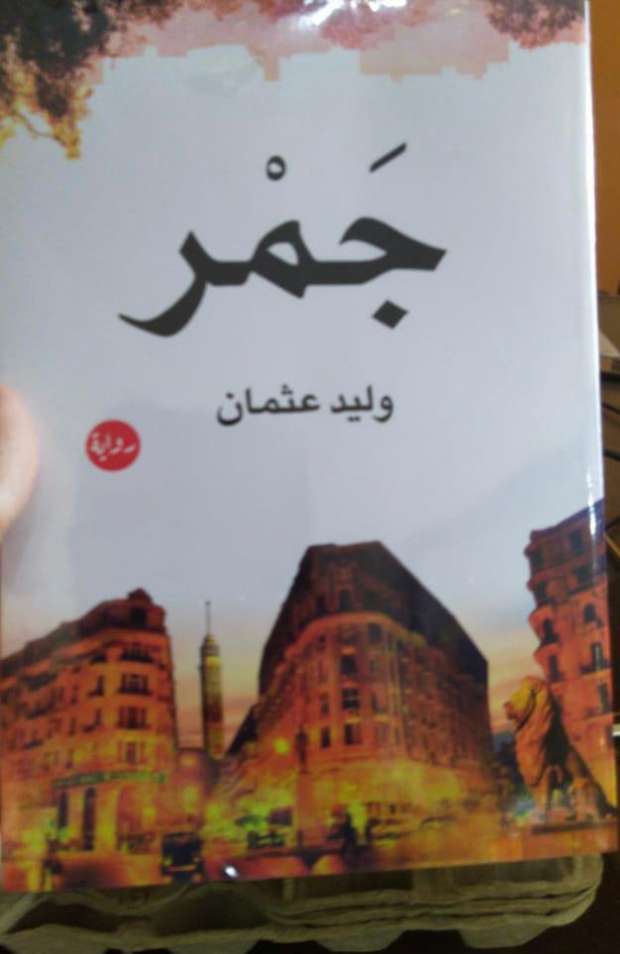 جمر