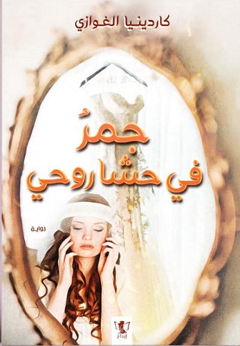 قلوب تحكي 6 : جمر فى حشى روحى