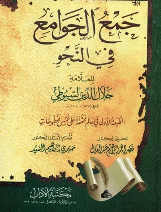 جمع الجوامع فى النحو
