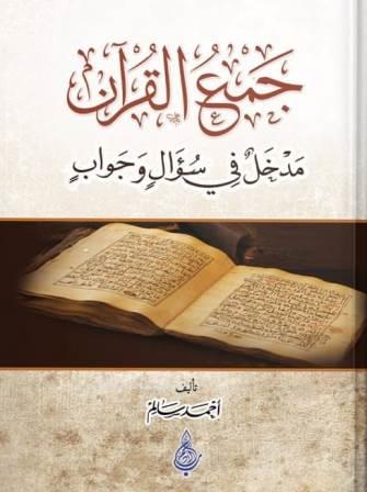 جمع القران مدخل في سؤال و جواب