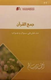 جمع القران