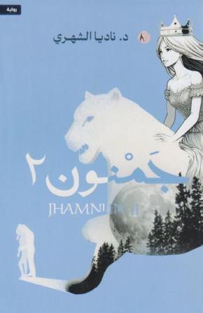 جمنون 2