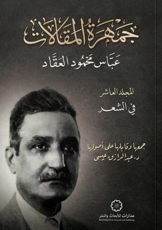 جمهرة المقالات 10 : الشعر