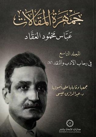 جمهرة المقالات 9 : في رحاب الادب و النقد 7