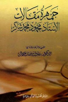 جمهرة مقالات محمود شاكر