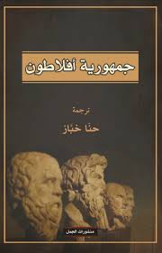 جمهورية أفلاطون