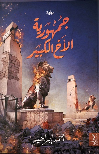 جمهورية الاخ الكبير