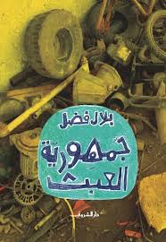 جمهورية العبث