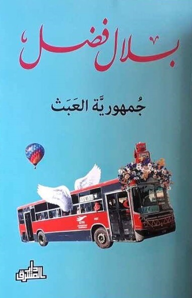 جمهورية العبث