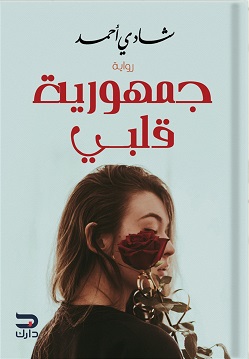 جمهورية قلبي