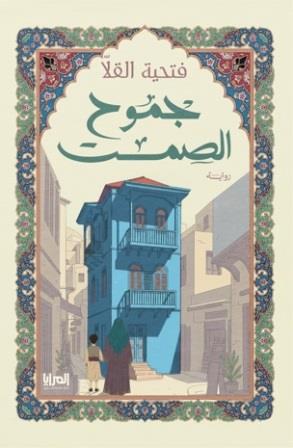 جموح الصمت