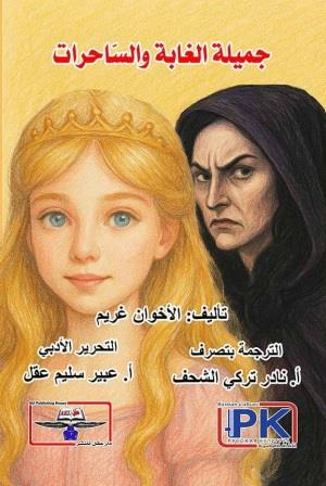 جميلة الغابة والساحرات