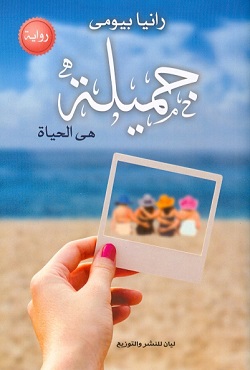 جميلة هي الحياه