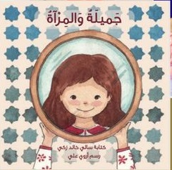 جميلة و المرآة