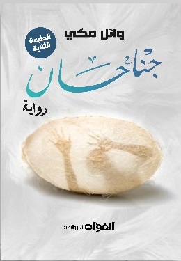 جناحان