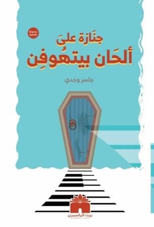 جنازة على ألحان بيتهوفن