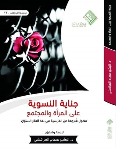 جناية النسوية علي المراة و المجتمع
