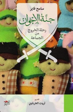 جنة الاخوان (رحله الخروج من الجماعه)