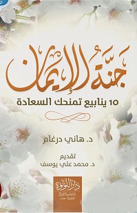 جنة الايمان