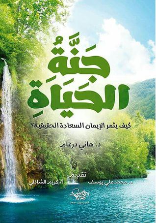 جنة الحياة