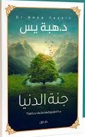 جنة الدنيا