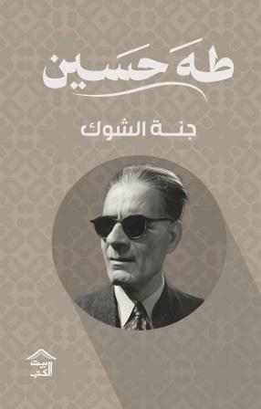 جنة الشوك