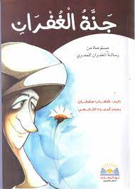 جنة الغفران