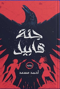 جنة قابيل