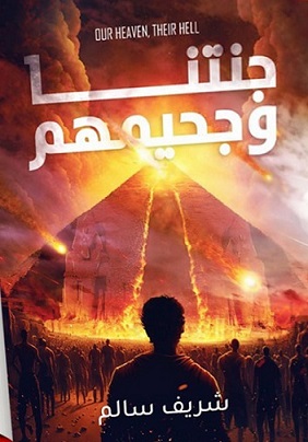 جنتنا وجحيمهم