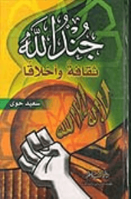 جند الله ثقافة وأخلاقا (طبعة منقحة) (غلاف)