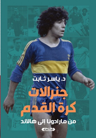 جنرالات كرة القدم من مارادونا إلى هالاند