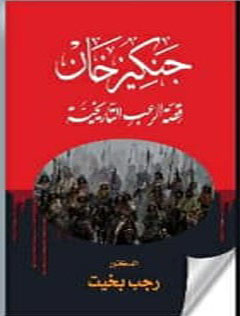 جنكيز خان