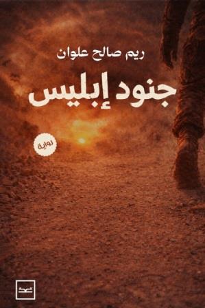 جنود ابليس