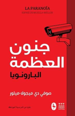 جنون العظمة