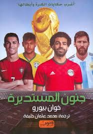 جنون المستديرة