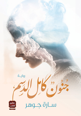 جنون كامل الدسم