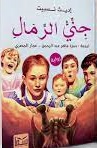 جنى الرمال